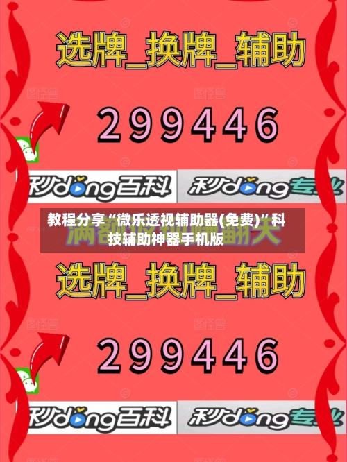 教程分享“微乐透视辅助器(免费)”科技辅助神器手机版-第3张图片