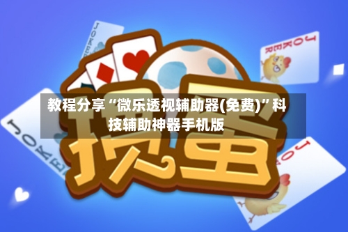 教程分享“微乐透视辅助器(免费)	”科技辅助神器手机版-第2张图片