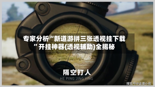 专家分析“新道游拼三张透视挂下载	”开挂神器{透视辅助}全揭秘-第2张图片