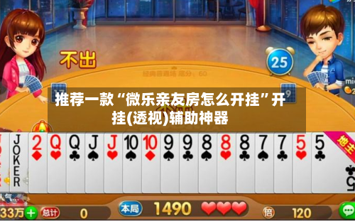 推荐一款“微乐亲友房怎么开挂”开挂(透视)辅助神器-第2张图片