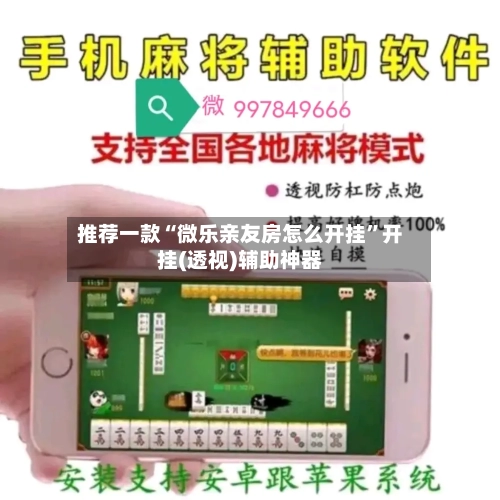 推荐一款“微乐亲友房怎么开挂”开挂(透视)辅助神器-第3张图片