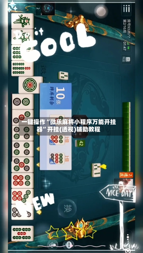 一键操作“微乐麻将小程序万能开挂器”开挂(透视)辅助教程-第2张图片