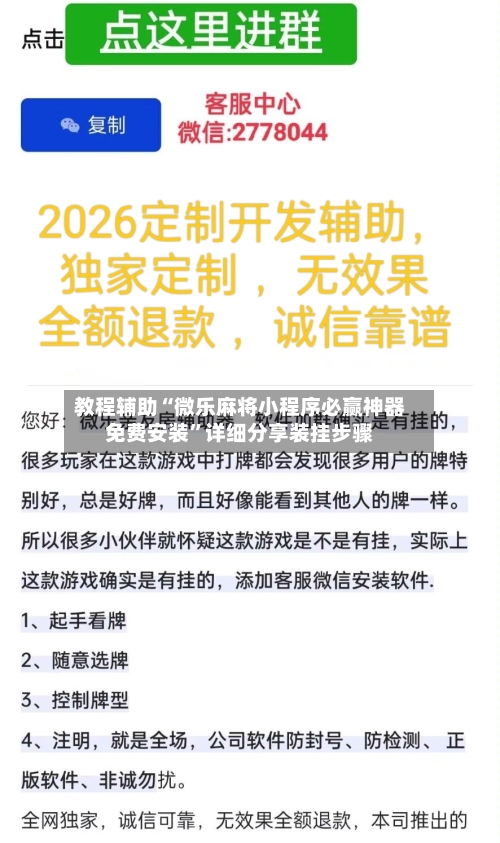 教程辅助“微乐麻将小程序必赢神器免费安装	”详细分享装挂步骤-第2张图片