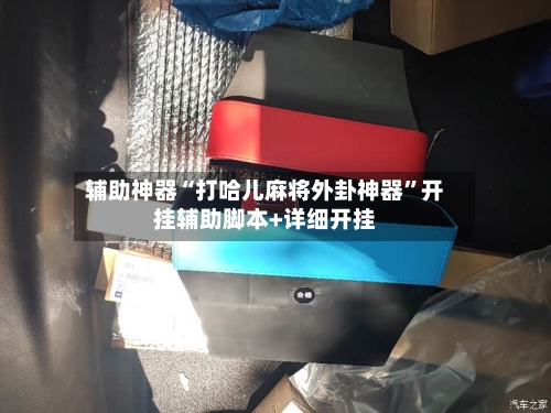 辅助神器“打哈儿麻将外卦神器”开挂辅助脚本+详细开挂-第3张图片