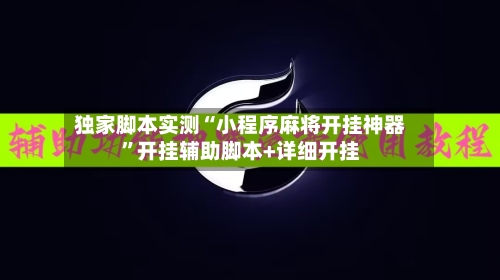 独家脚本实测“小程序麻将开挂神器	”开挂辅助脚本+详细开挂-第2张图片