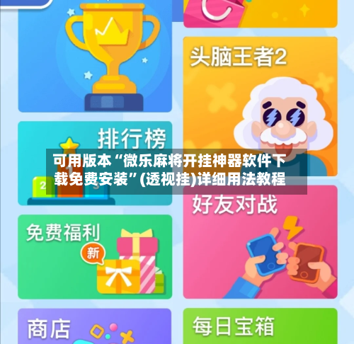 可用版本“微乐麻将开挂神器软件下载免费安装	”(透视挂)详细用法教程-第2张图片