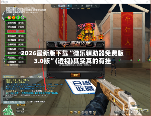 2026最新版下载“微乐辅助器免费版3.0版”(透视)其实真的有挂