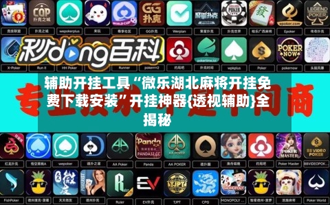 辅助开挂工具“微乐湖北麻将开挂免费下载安装	”开挂神器{透视辅助}全揭秘-第2张图片