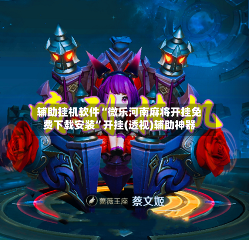 辅助挂机软件“微乐河南麻将开挂免费下载安装	”开挂(透视)辅助神器-第2张图片