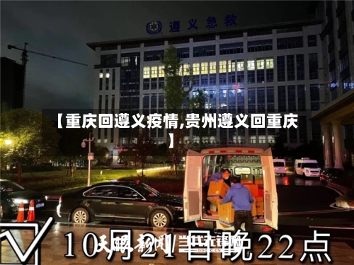 【重庆回遵义疫情,贵州遵义回重庆】-第2张图片