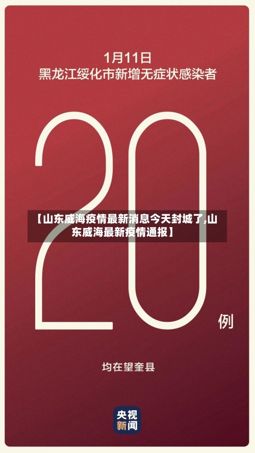 【山东威海疫情最新消息今天封城了,山东威海最新疫情通报】-第3张图片