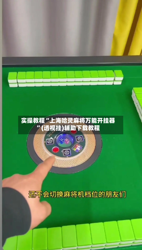 实操教程“上海哈灵麻将万能开挂器”(透视挂)辅助下载教程-第2张图片