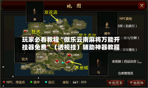 玩家必看教程“微乐云南麻将万能开挂器免费	”（透视挂）辅助神器教程-第2张图片