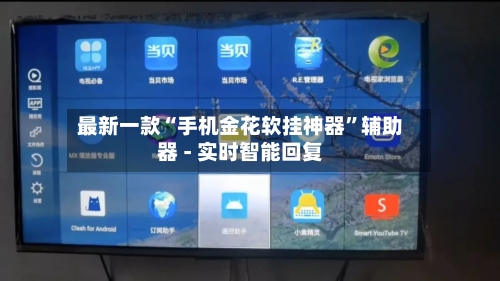 最新一款“手机金花软挂神器”辅助器 - 实时智能回复-第3张图片