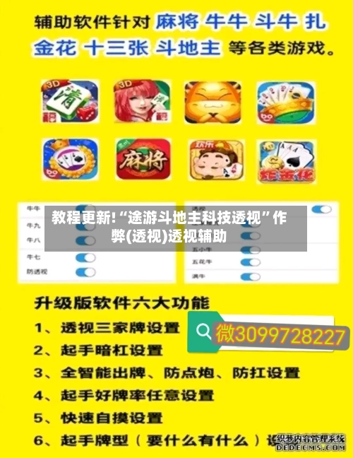 教程更新!“途游斗地主科技透视”作弊(透视)透视辅助-第2张图片