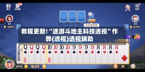 教程更新!“途游斗地主科技透视”作弊(透视)透视辅助-第3张图片