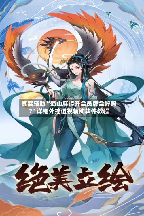 真实辅助“蜀山麻将开会员牌会好吗?	”详细外挂透视辅助软件教程-第2张图片