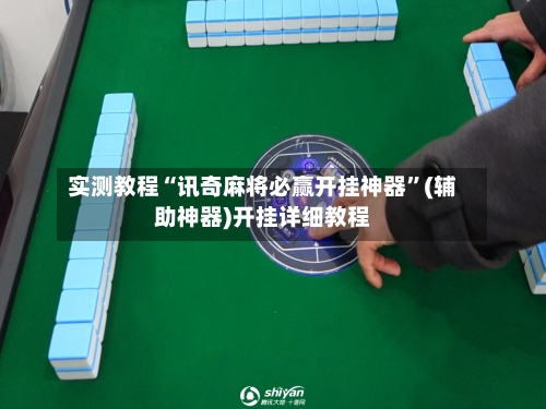 实测教程“讯奇麻将必赢开挂神器	”(辅助神器)开挂详细教程-第2张图片