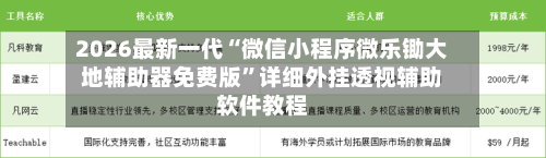 2026最新一代“微信小程序微乐锄大地辅助器免费版”详细外挂透视辅助软件教程-第2张图片
