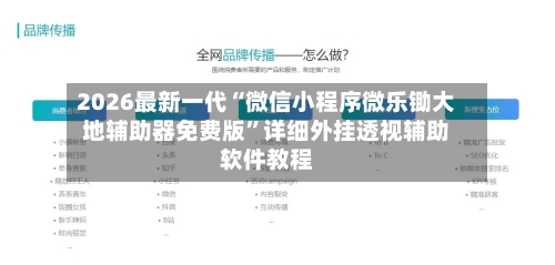 2026最新一代“微信小程序微乐锄大地辅助器免费版”详细外挂透视辅助软件教程-第3张图片