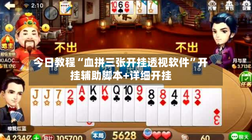 今日教程“血拼三张开挂透视软件”开挂辅助脚本+详细开挂-第3张图片