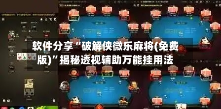 软件分享“破解侠微乐麻将(免费版)”揭秘透视辅助万能挂用法-第2张图片