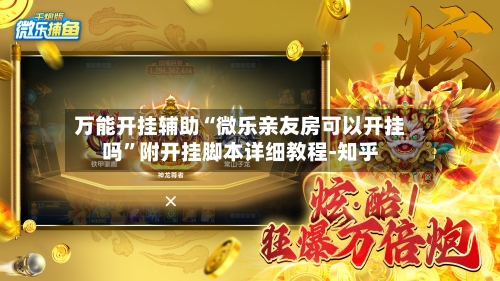 万能开挂辅助“微乐亲友房可以开挂吗	”附开挂脚本详细教程-知乎-第2张图片