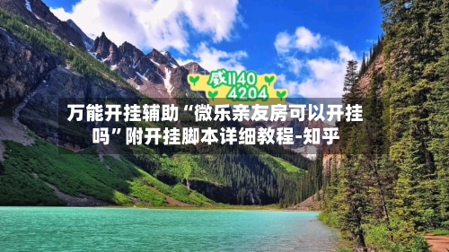 万能开挂辅助“微乐亲友房可以开挂吗”附开挂脚本详细教程-知乎-第3张图片