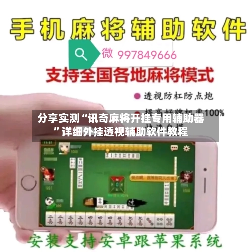 分享实测“讯奇麻将开挂专用辅助器”详细外挂透视辅助软件教程-第2张图片