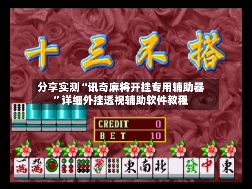 分享实测“讯奇麻将开挂专用辅助器”详细外挂透视辅助软件教程