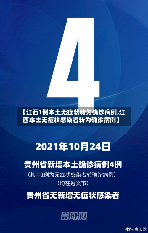 【江西1例本土无症状转为确诊病例,江西本土无症状感染者转为确诊病例】