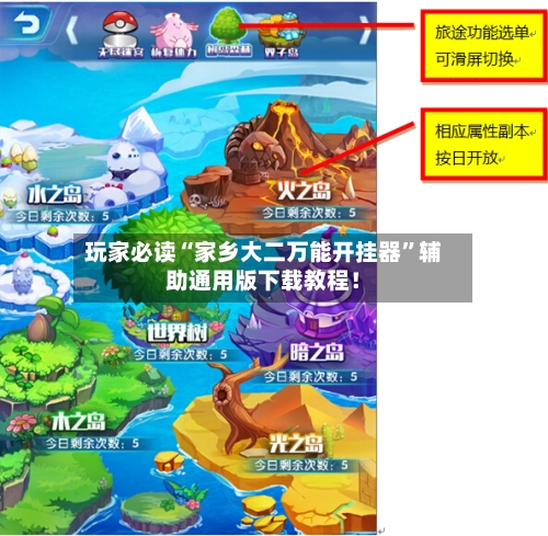 玩家必读“家乡大二万能开挂器”辅助通用版下载教程！-第2张图片