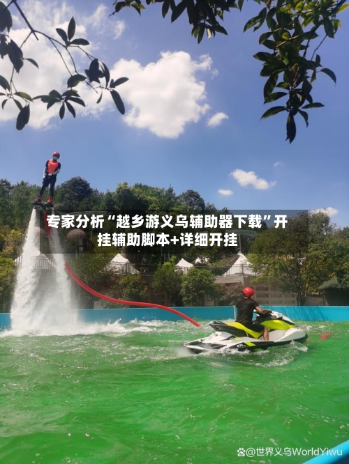 专家分析“越乡游义乌辅助器下载”开挂辅助脚本+详细开挂-第3张图片