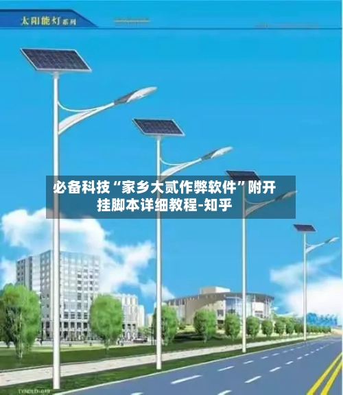 必备科技“家乡大贰作弊软件	”附开挂脚本详细教程-知乎-第2张图片