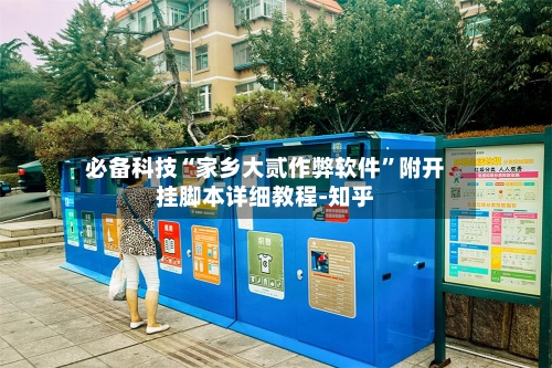 必备科技“家乡大贰作弊软件”附开挂脚本详细教程-知乎-第3张图片