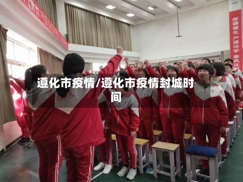 遵化市疫情/遵化市疫情封城时间-第2张图片