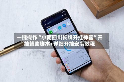 一键操作“小南四川长牌开挂神器	”开挂辅助脚本+详细开挂安装教程-第2张图片