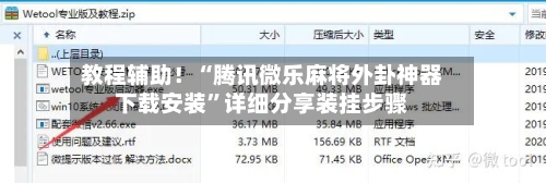 教程辅助！“腾讯微乐麻将外卦神器下载安装”详细分享装挂步骤
