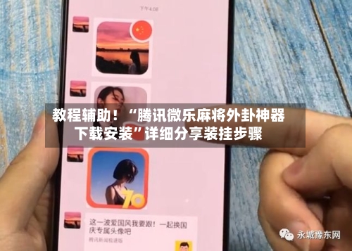 教程辅助！“腾讯微乐麻将外卦神器下载安装”详细分享装挂步骤-第2张图片