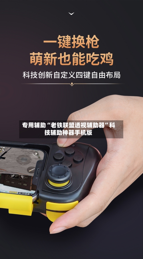 专用辅助“老铁联盟透视辅助器”科技辅助神器手机版-第2张图片