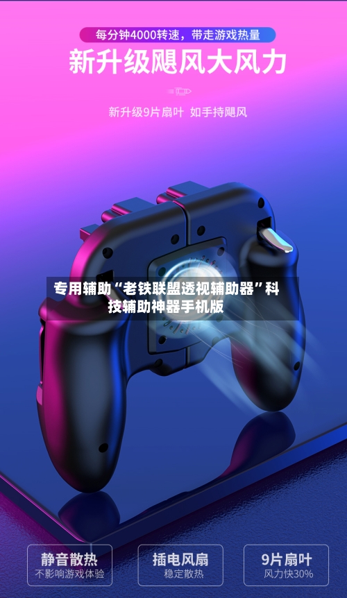 专用辅助“老铁联盟透视辅助器”科技辅助神器手机版-第3张图片