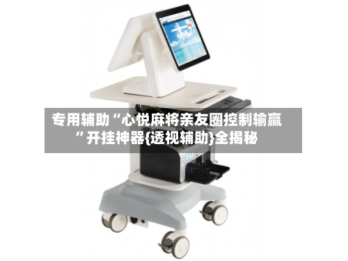 专用辅助“心悦麻将亲友圈控制输赢”开挂神器{透视辅助}全揭秘-第3张图片