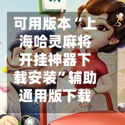 可用版本“上海哈灵麻将开挂神器下载安装”辅助通用版下载教程！-第2张图片