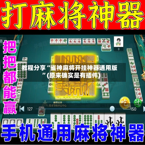 教程分享“雀神麻将开挂神器通用版”(原来确实是有插件)-第3张图片