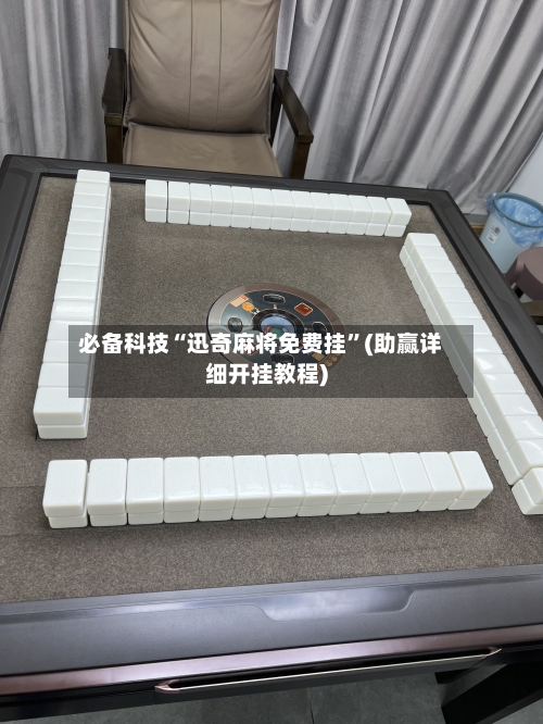 必备科技“迅奇麻将免费挂”(助赢详细开挂教程)-第2张图片