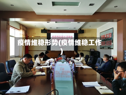 疫情维稳形势(疫情维稳工作)