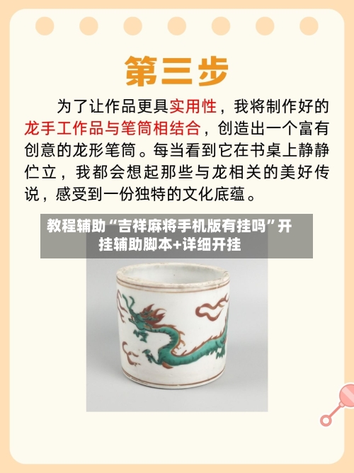 教程辅助“吉祥麻将手机版有挂吗	”开挂辅助脚本+详细开挂-第3张图片