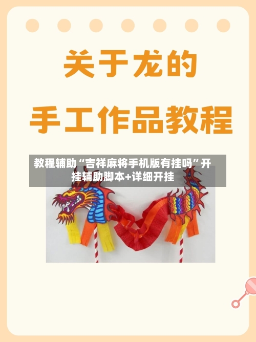 教程辅助“吉祥麻将手机版有挂吗”开挂辅助脚本+详细开挂-第2张图片