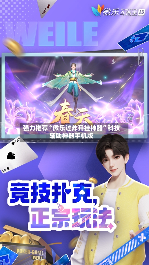 强力推荐“微乐过炸开挂神器”科技辅助神器手机版-第2张图片