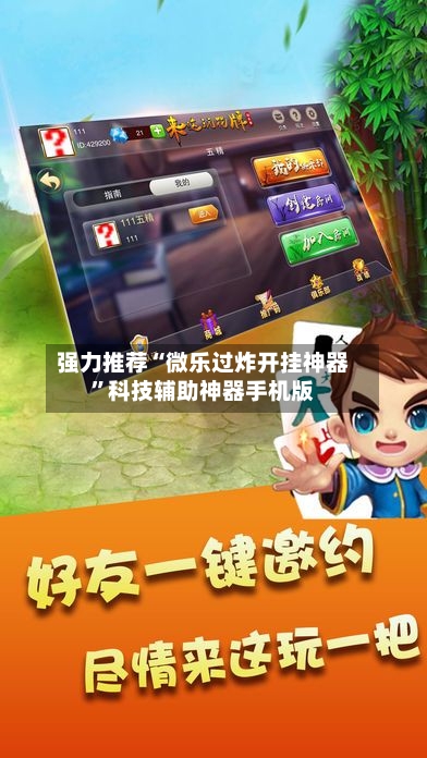 强力推荐“微乐过炸开挂神器”科技辅助神器手机版-第3张图片